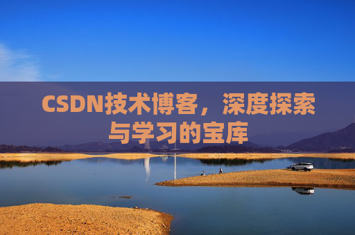 CSDN技术博客，深度探索与学习的宝库