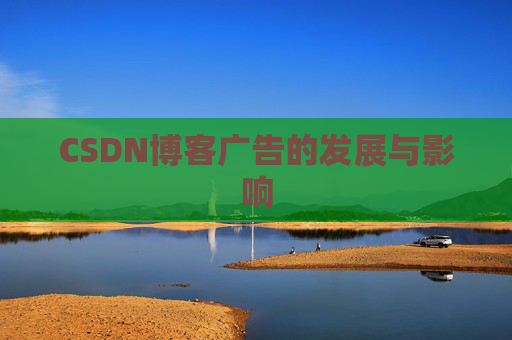 CSDN博客广告的发展与影响